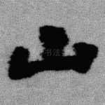 山