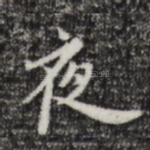 夜