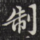 制