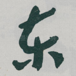 东