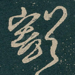 豁