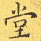 堂