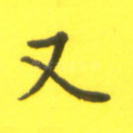 又