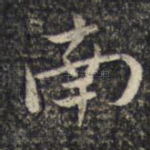 南