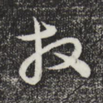 拜
