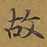 故