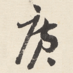 廣