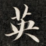 英