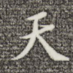 天