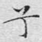兮