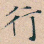 行