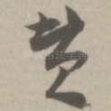 赞