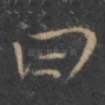 曰