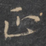 正