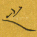 之