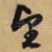 望