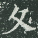 文