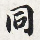 同
