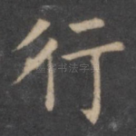 行