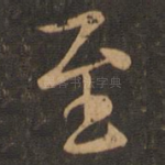 至