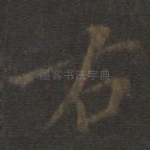 右