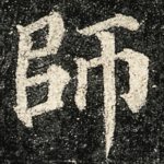 師