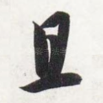 且