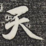 天