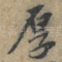 厚