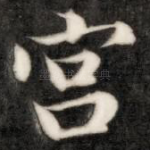宫
