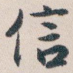 信