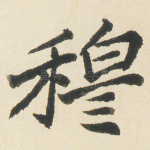穆