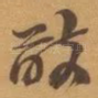 敢