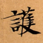 護
