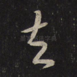 去