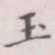 玉