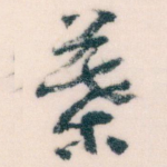葉