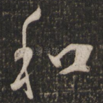和