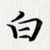白