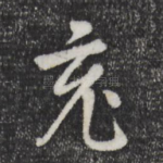 充