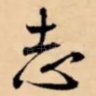 志