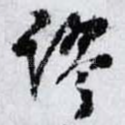 谬