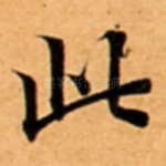 此