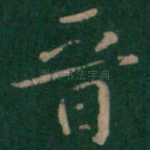 晋