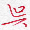 吴