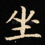 坐
