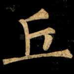 丘
