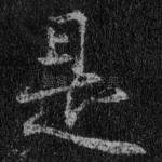 是
