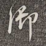 御