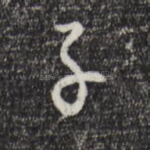 子